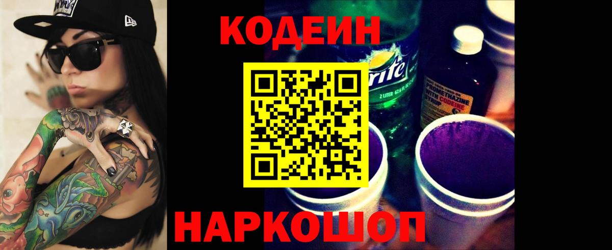Codein напиток Lean (лин) Зерноград